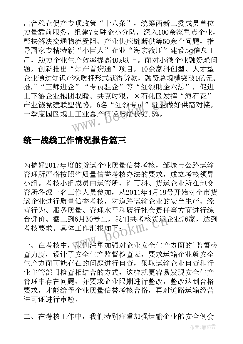 统一战线工作情况报告(通用5篇)