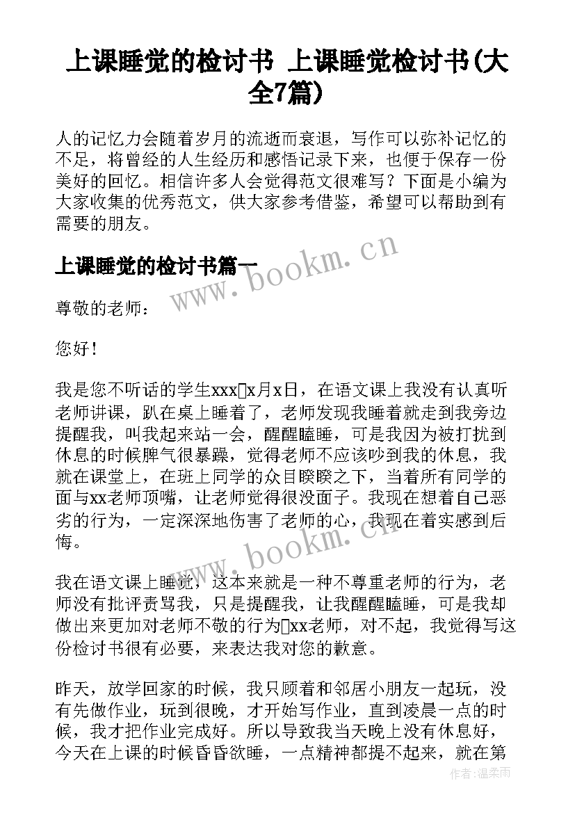 上课睡觉的检讨书 上课睡觉检讨书(大全7篇)