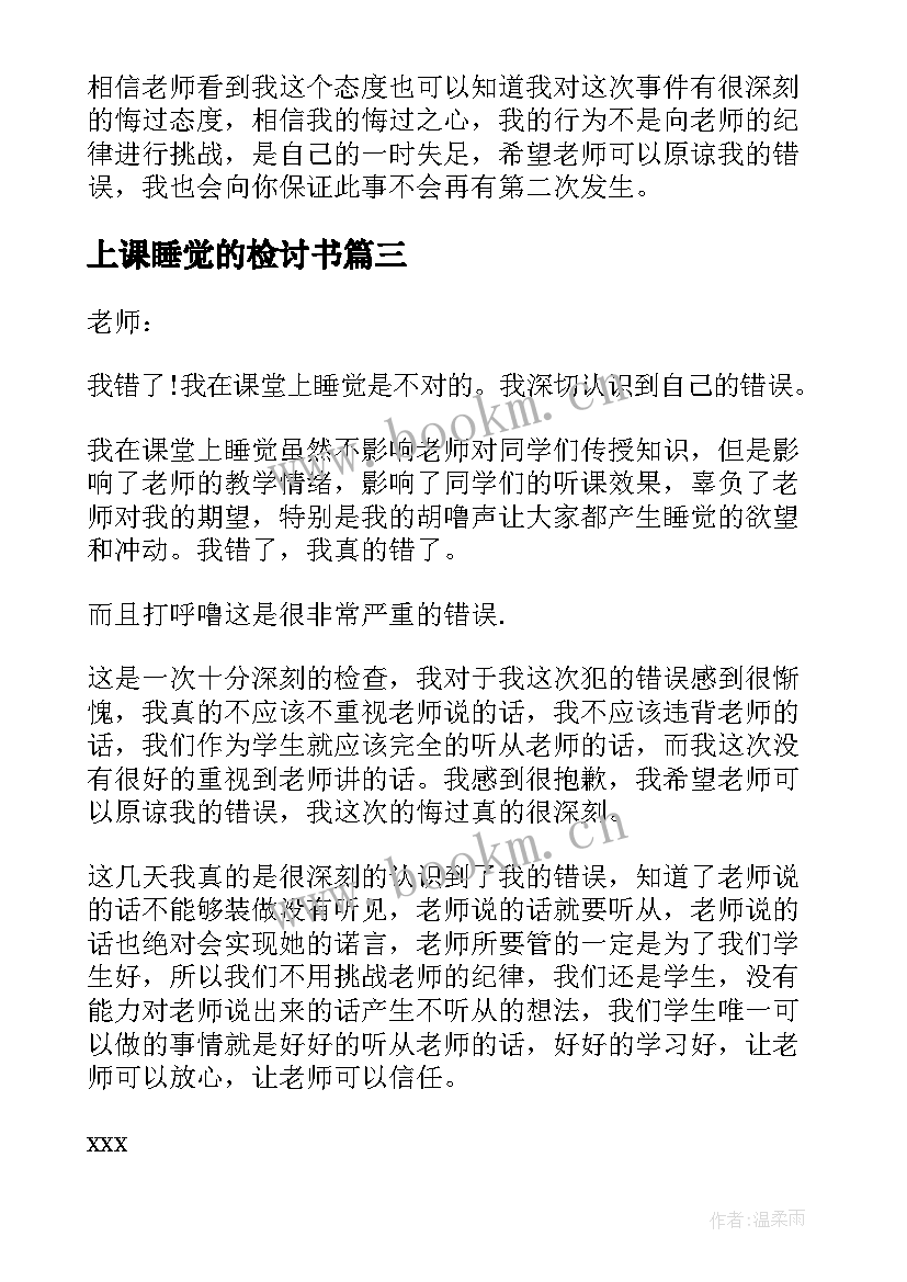 上课睡觉的检讨书 上课睡觉检讨书(大全7篇)