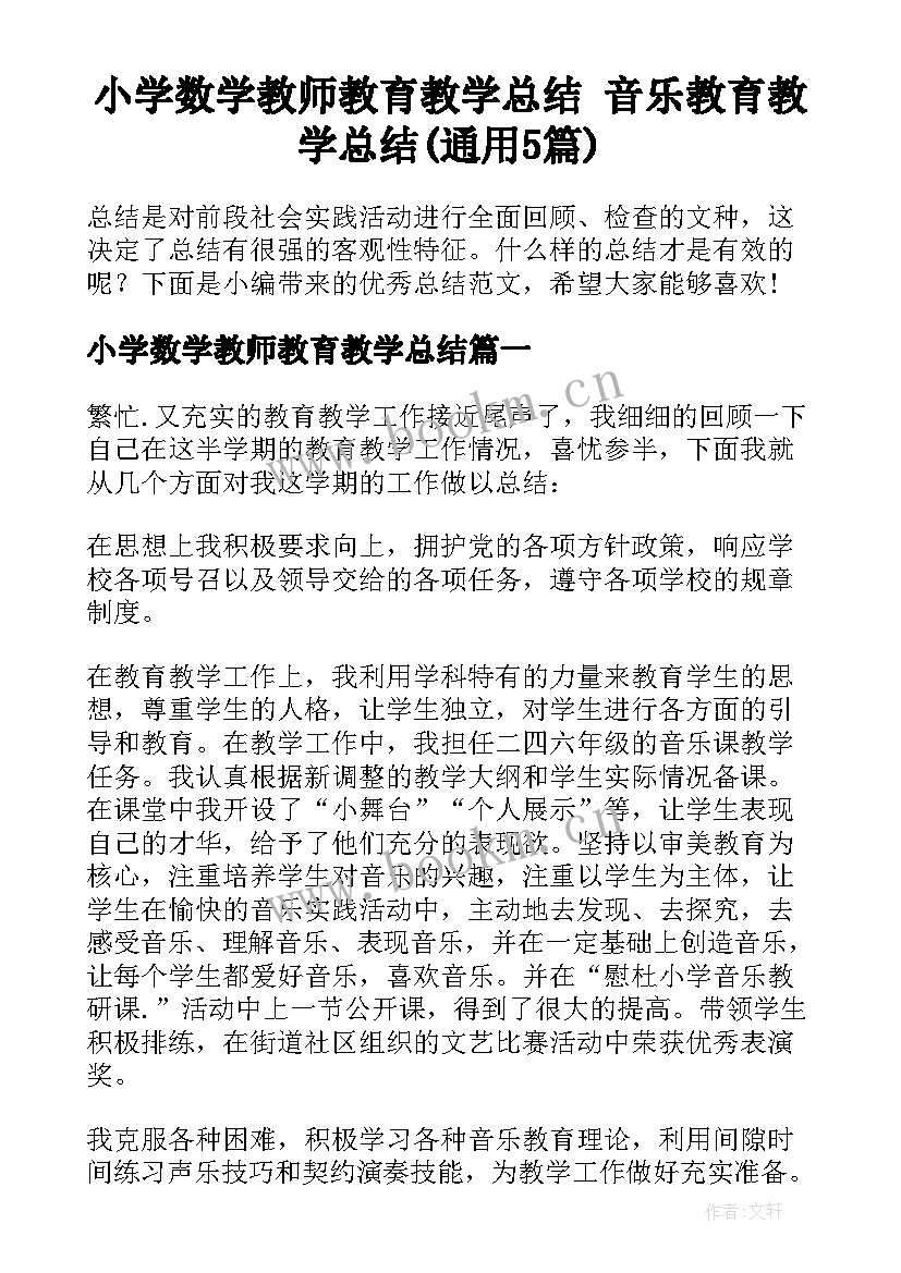 小学数学教师教育教学总结 音乐教育教学总结(通用5篇)