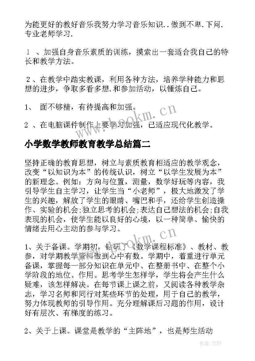 小学数学教师教育教学总结 音乐教育教学总结(通用5篇)