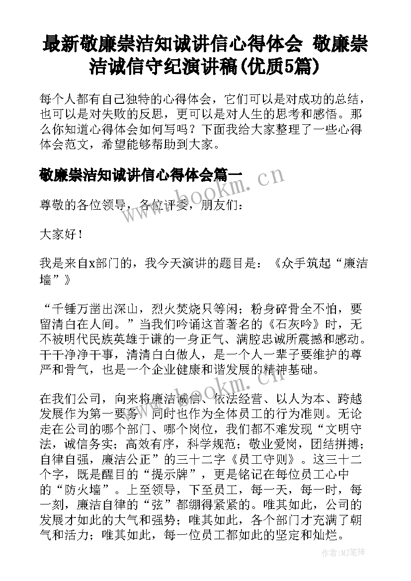 最新敬廉崇洁知诚讲信心得体会 敬廉崇洁诚信守纪演讲稿(优质5篇)