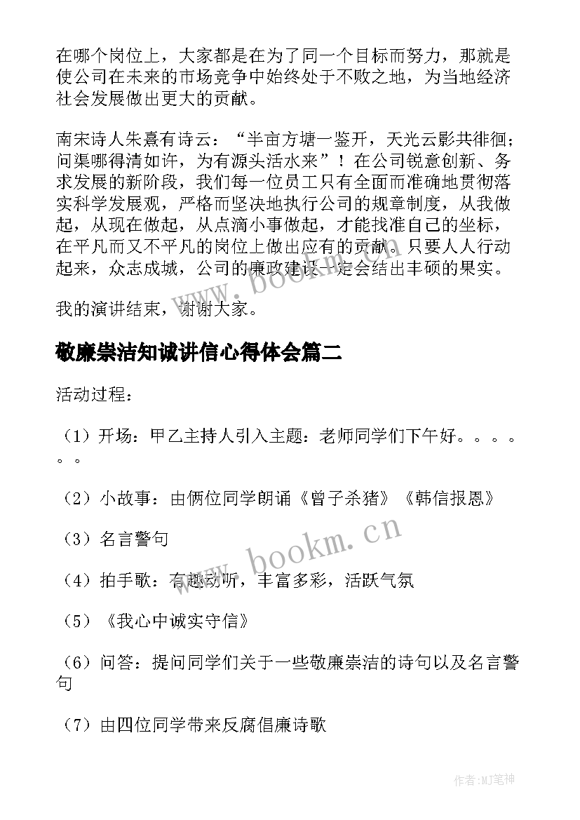 最新敬廉崇洁知诚讲信心得体会 敬廉崇洁诚信守纪演讲稿(优质5篇)