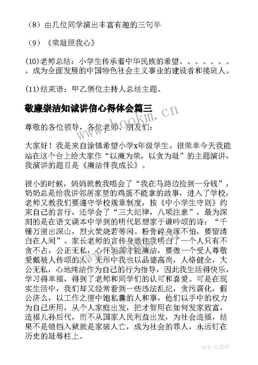 最新敬廉崇洁知诚讲信心得体会 敬廉崇洁诚信守纪演讲稿(优质5篇)