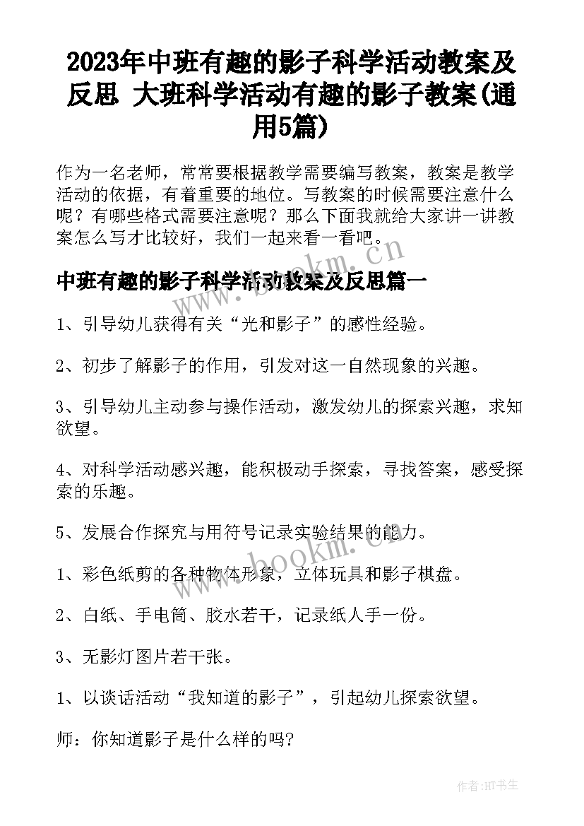 2023年中班有趣的影子科学活动教案及反思 大班科学活动有趣的影子教案(通用5篇)