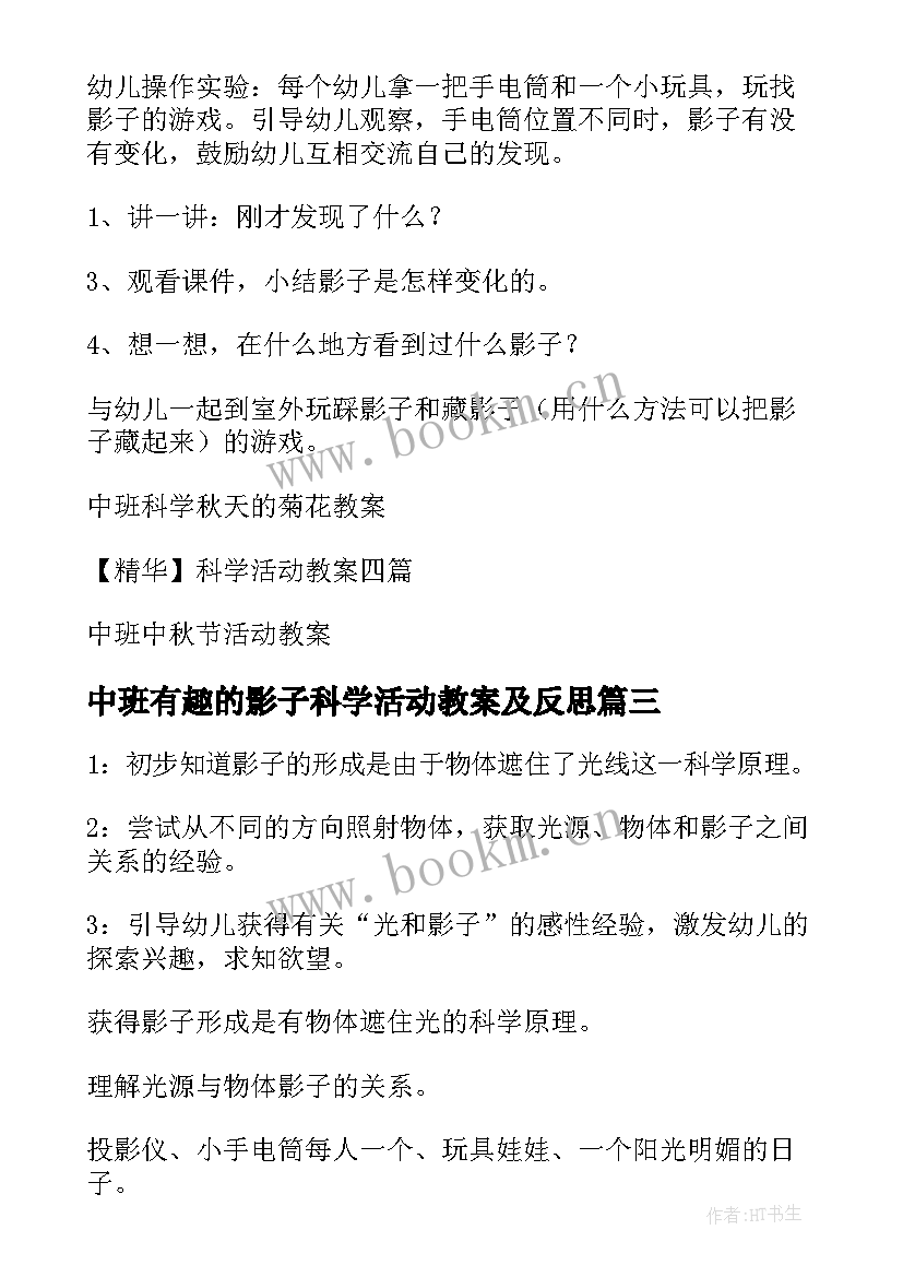 2023年中班有趣的影子科学活动教案及反思 大班科学活动有趣的影子教案(通用5篇)