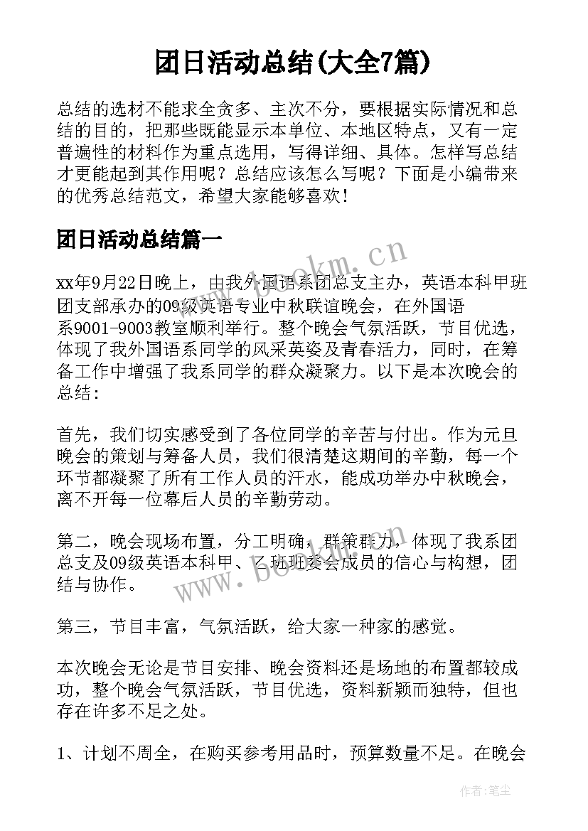 团日活动总结(大全7篇)