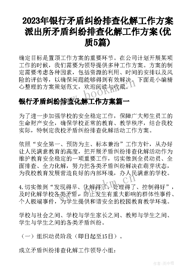 2023年银行矛盾纠纷排查化解工作方案 派出所矛盾纠纷排查化解工作方案(优质5篇)