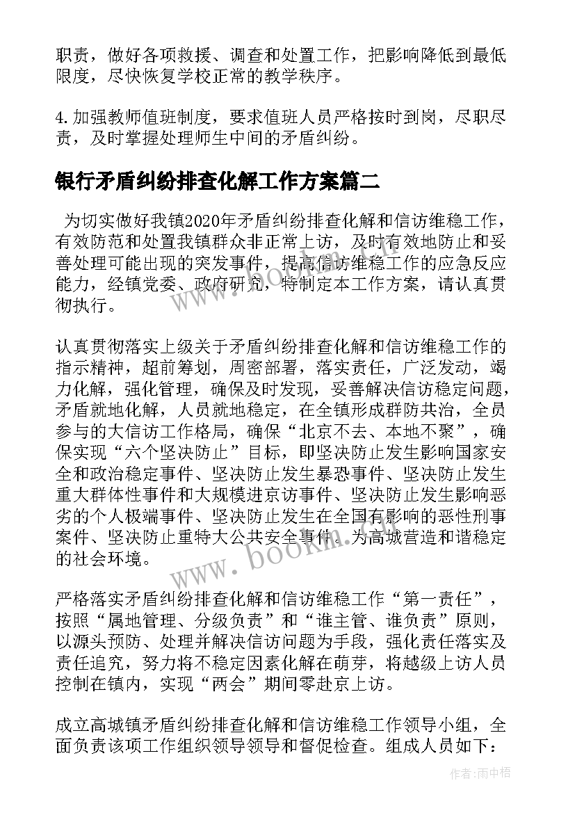 2023年银行矛盾纠纷排查化解工作方案 派出所矛盾纠纷排查化解工作方案(优质5篇)