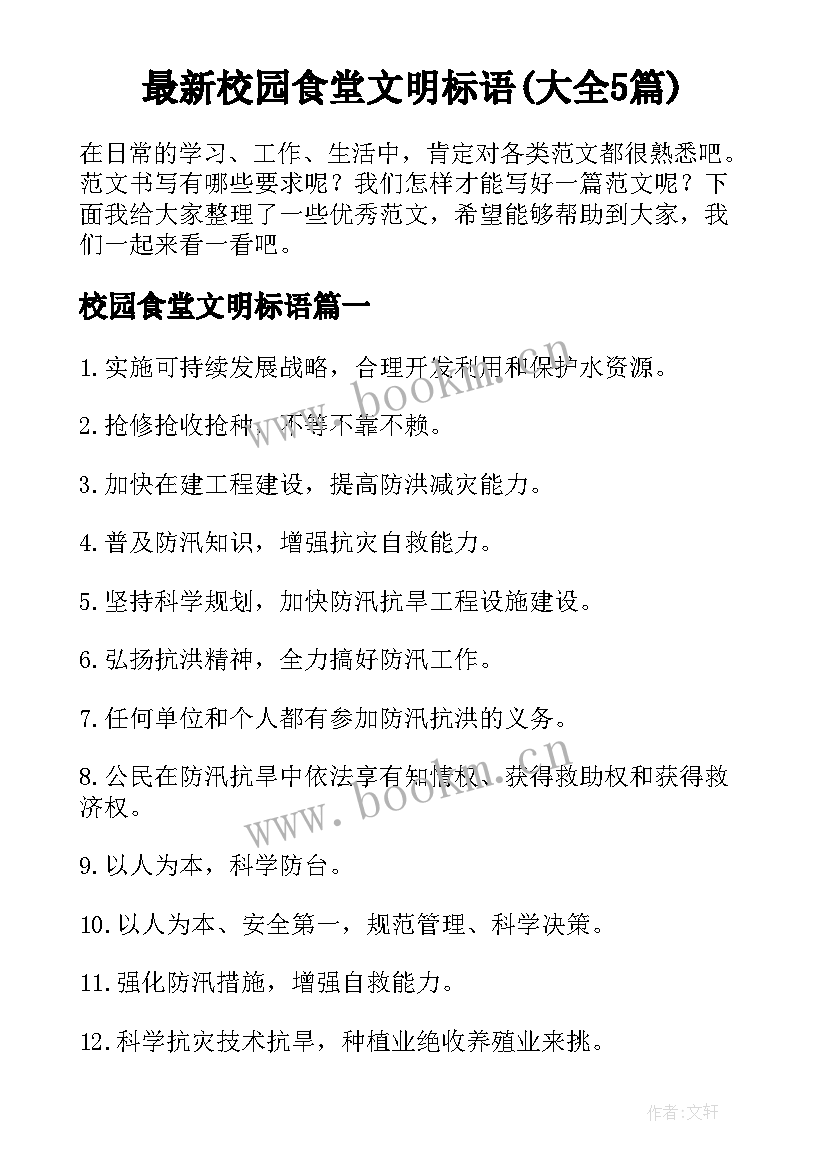 最新校园食堂文明标语(大全5篇)