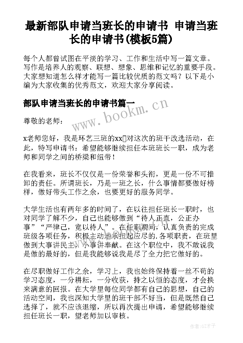 最新部队申请当班长的申请书 申请当班长的申请书(模板5篇)