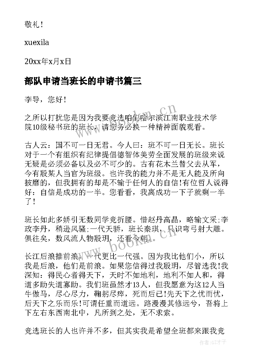 最新部队申请当班长的申请书 申请当班长的申请书(模板5篇)