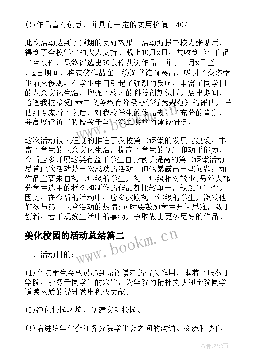 2023年美化校园的活动总结(模板8篇)