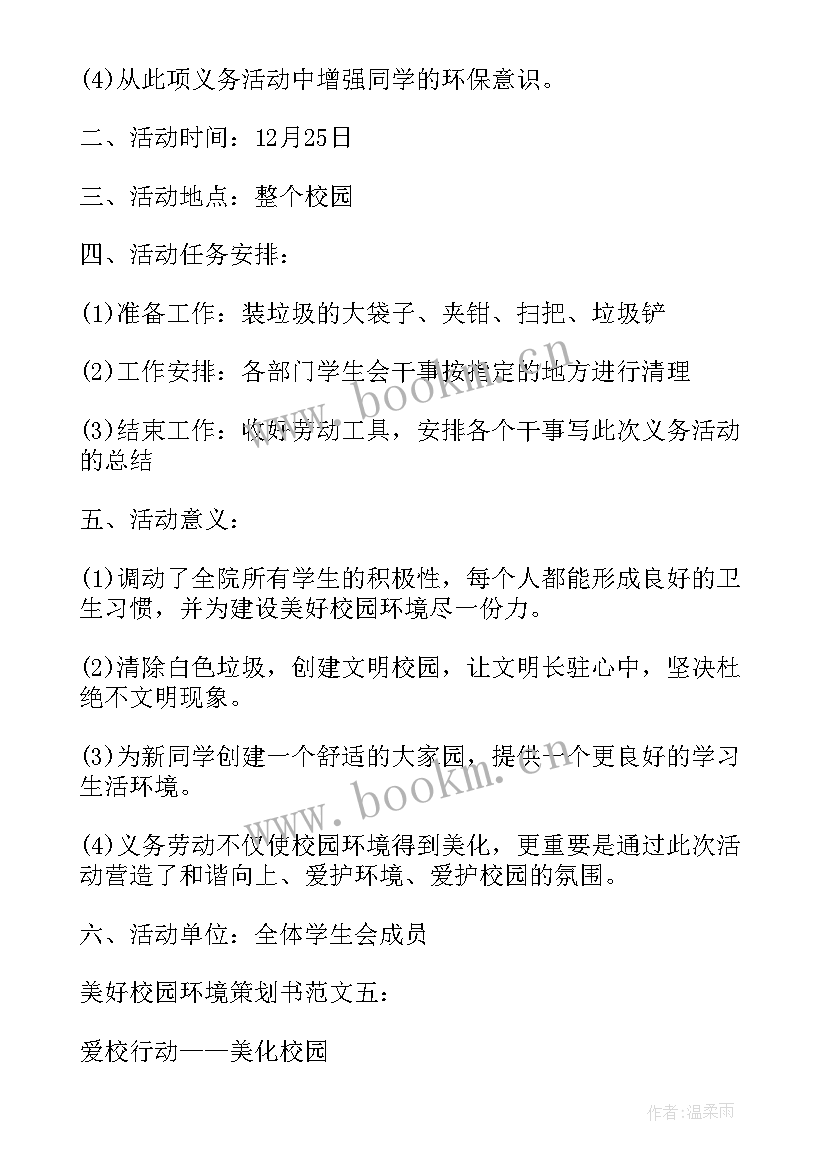 2023年美化校园的活动总结(模板8篇)