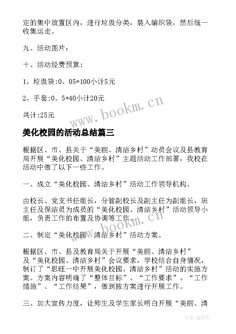 2023年美化校园的活动总结(模板8篇)