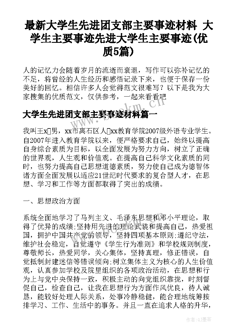 最新大学生先进团支部主要事迹材料 大学生主要事迹先进大学生主要事迹(优质5篇)