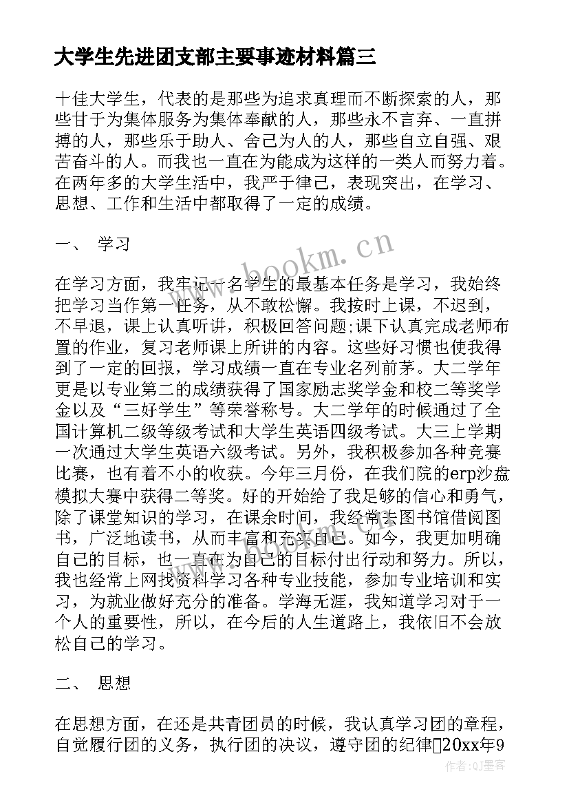 最新大学生先进团支部主要事迹材料 大学生主要事迹先进大学生主要事迹(优质5篇)