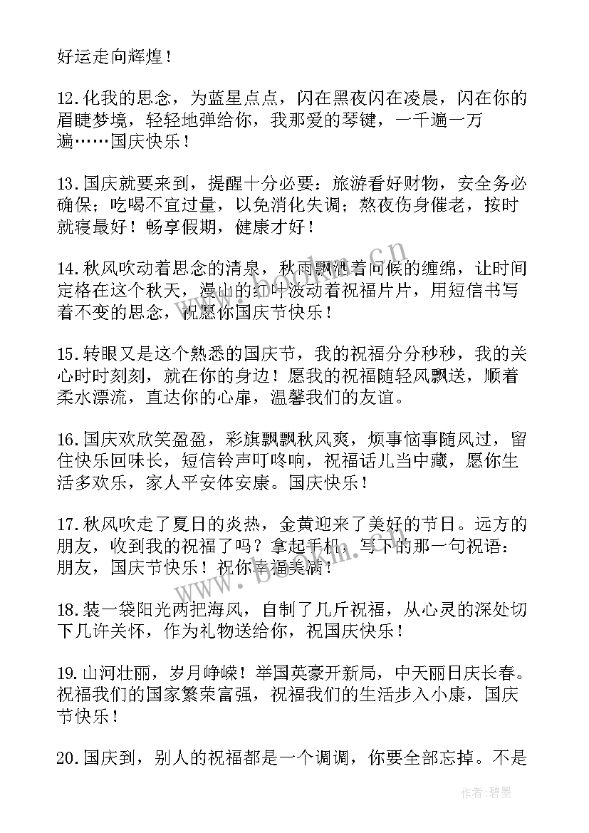 最新小学生国庆节祝福子(汇总9篇)