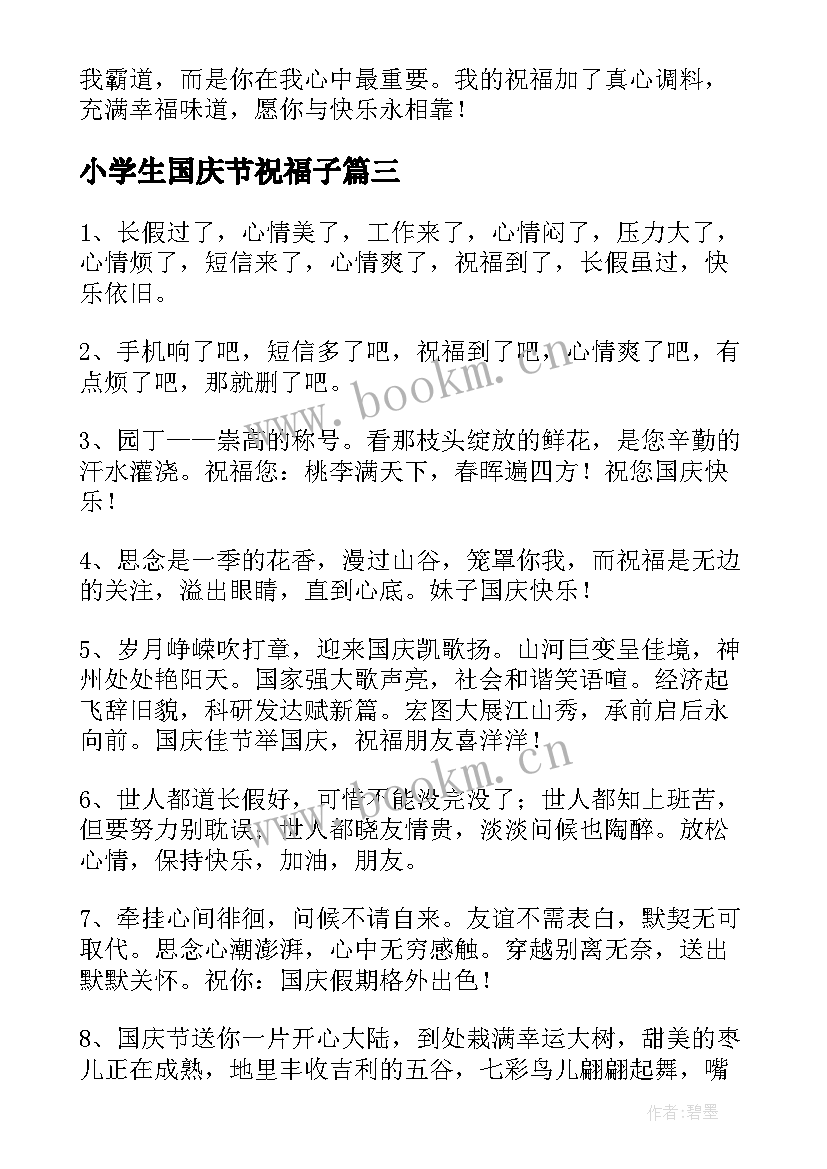 最新小学生国庆节祝福子(汇总9篇)