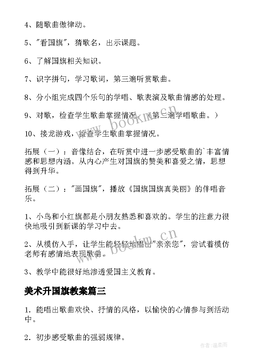 美术升国旗教案 国旗多美丽教案(通用10篇)