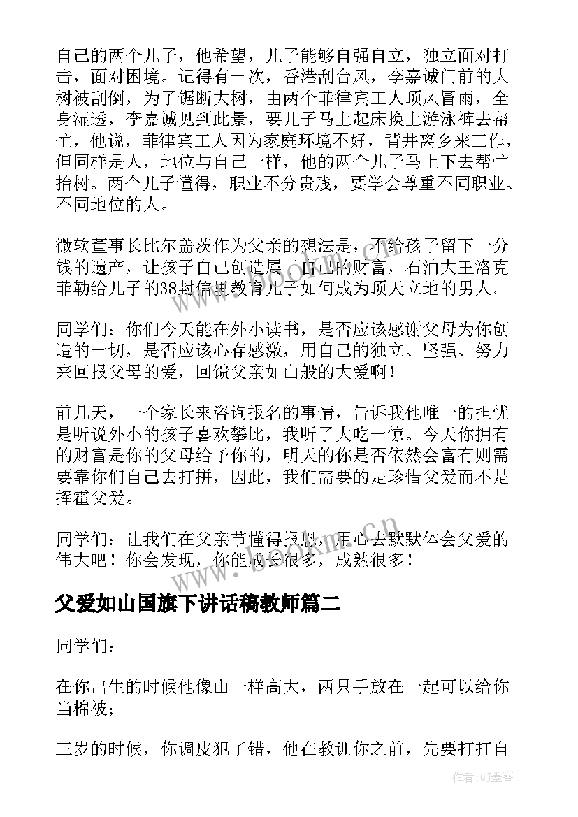 父爱如山国旗下讲话稿教师(汇总5篇)