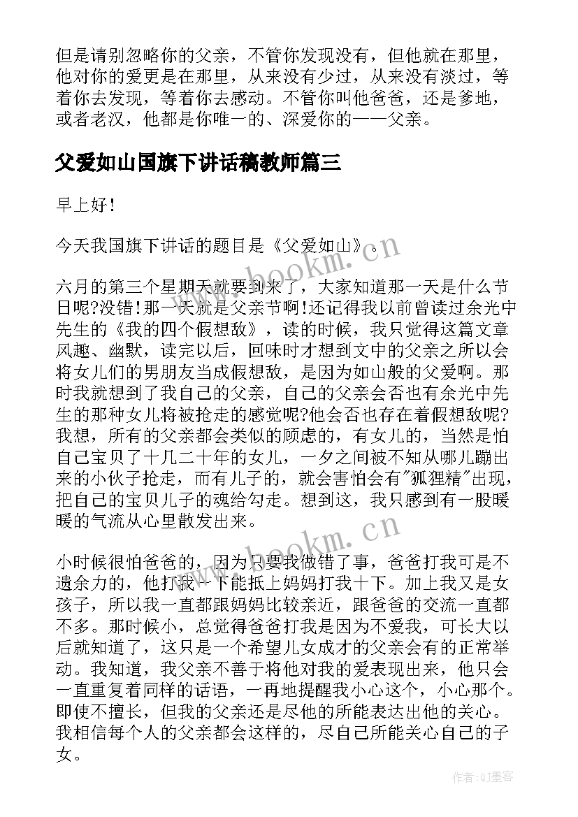 父爱如山国旗下讲话稿教师(汇总5篇)