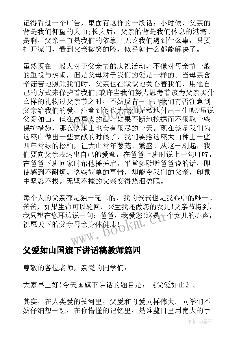 父爱如山国旗下讲话稿教师(汇总5篇)