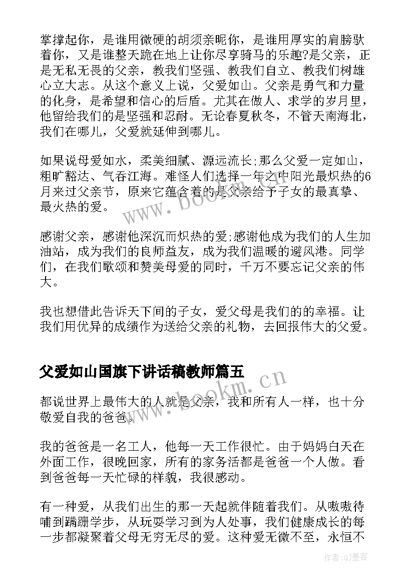 父爱如山国旗下讲话稿教师(汇总5篇)