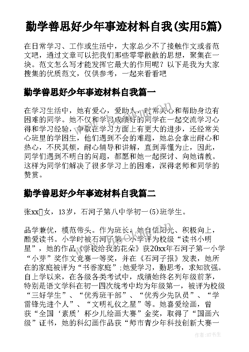 勤学善思好少年事迹材料自我(实用5篇)