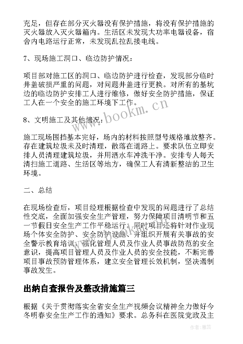 最新出纳自查报告及整改措施 安全生产自查自纠整改情况报告(通用5篇)