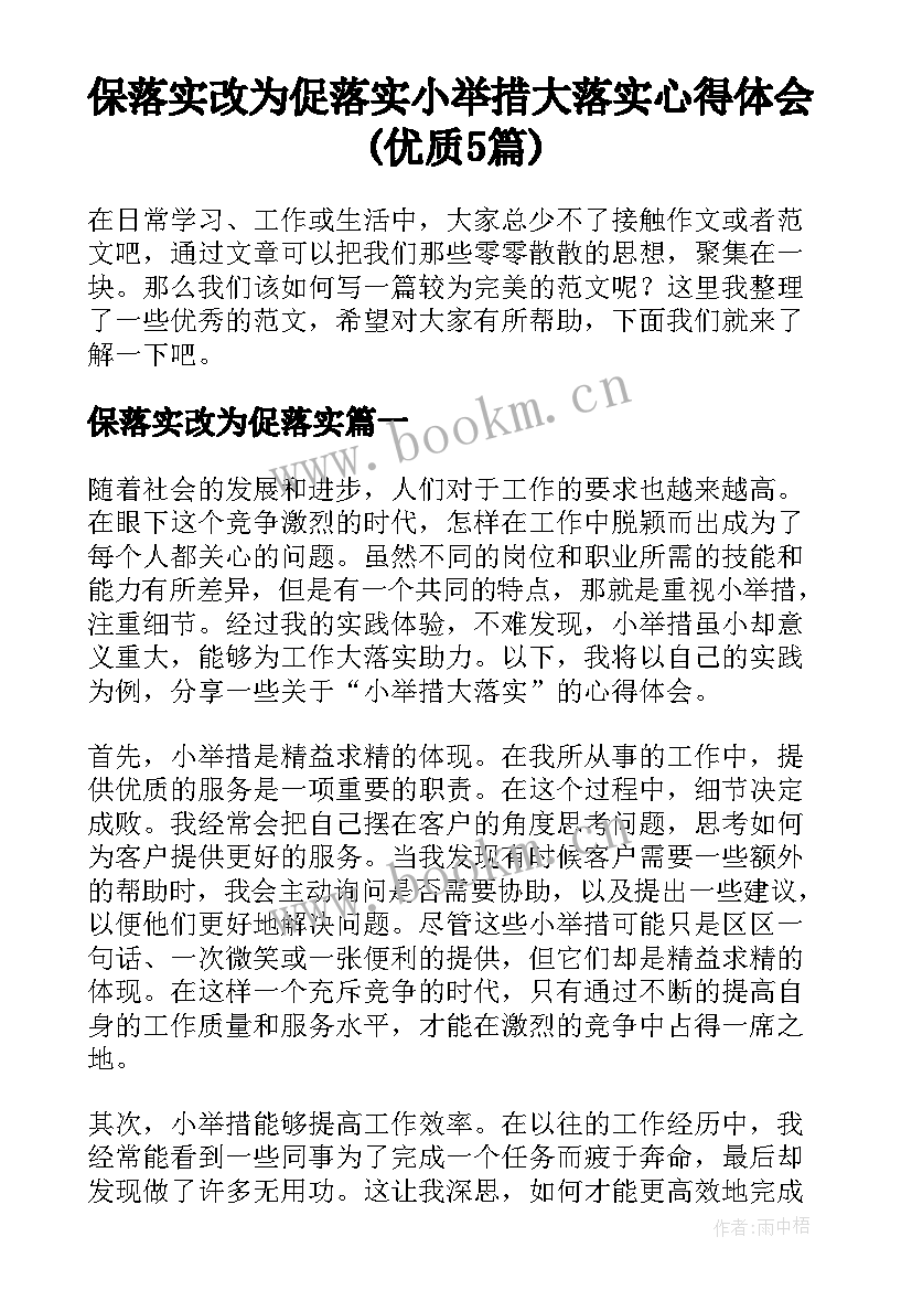 保落实改为促落实 小举措大落实心得体会(优质5篇)