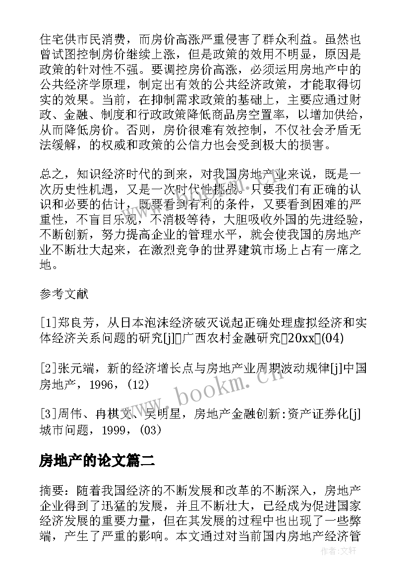 房地产的论文(模板7篇)