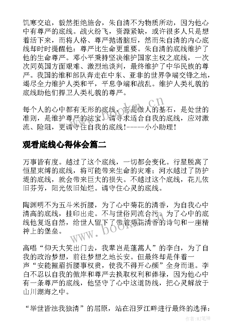 2023年观看底线心得体会(实用7篇)