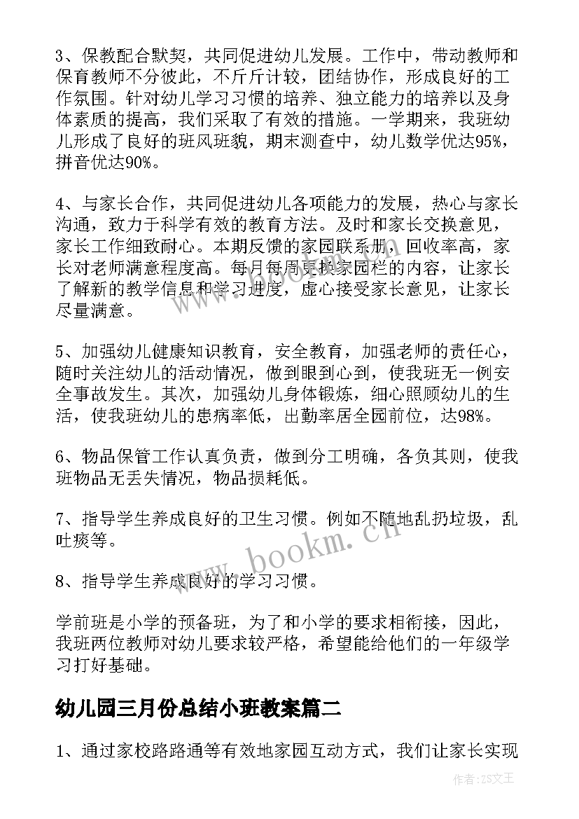 最新幼儿园三月份总结小班教案(优秀5篇)