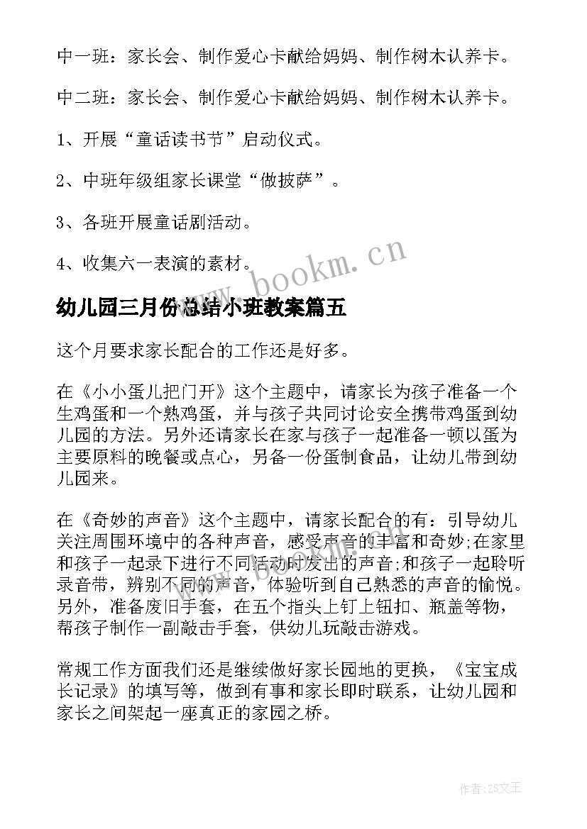 最新幼儿园三月份总结小班教案(优秀5篇)