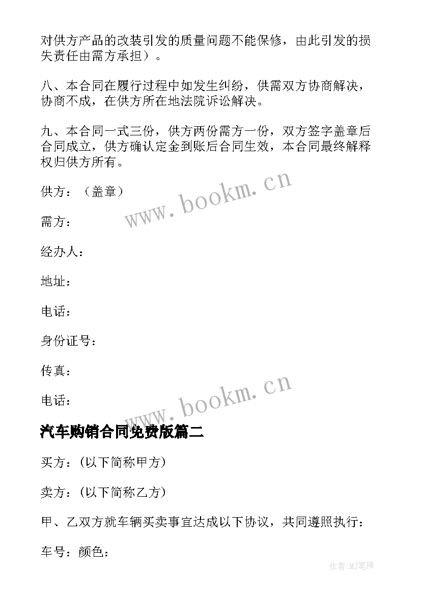 汽车购销合同免费版 汽车购销合同(实用9篇)