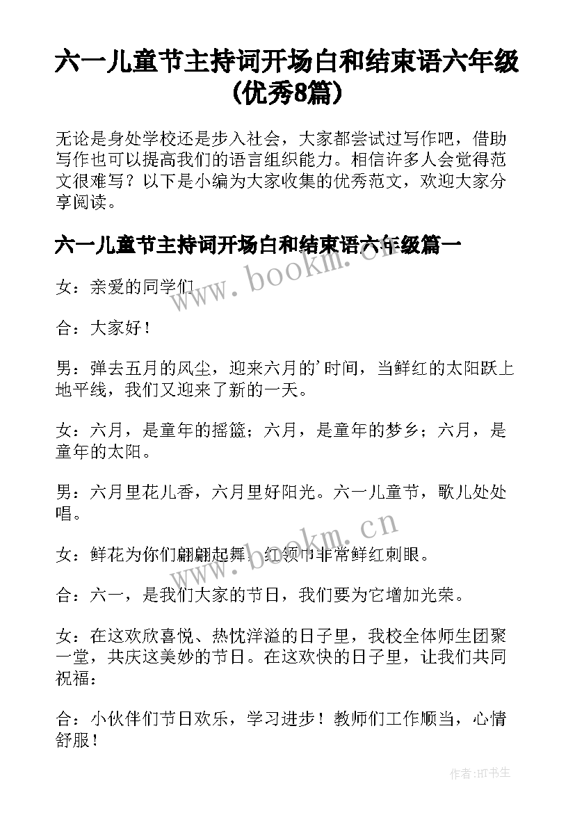 六一儿童节主持词开场白和结束语六年级(优秀8篇)