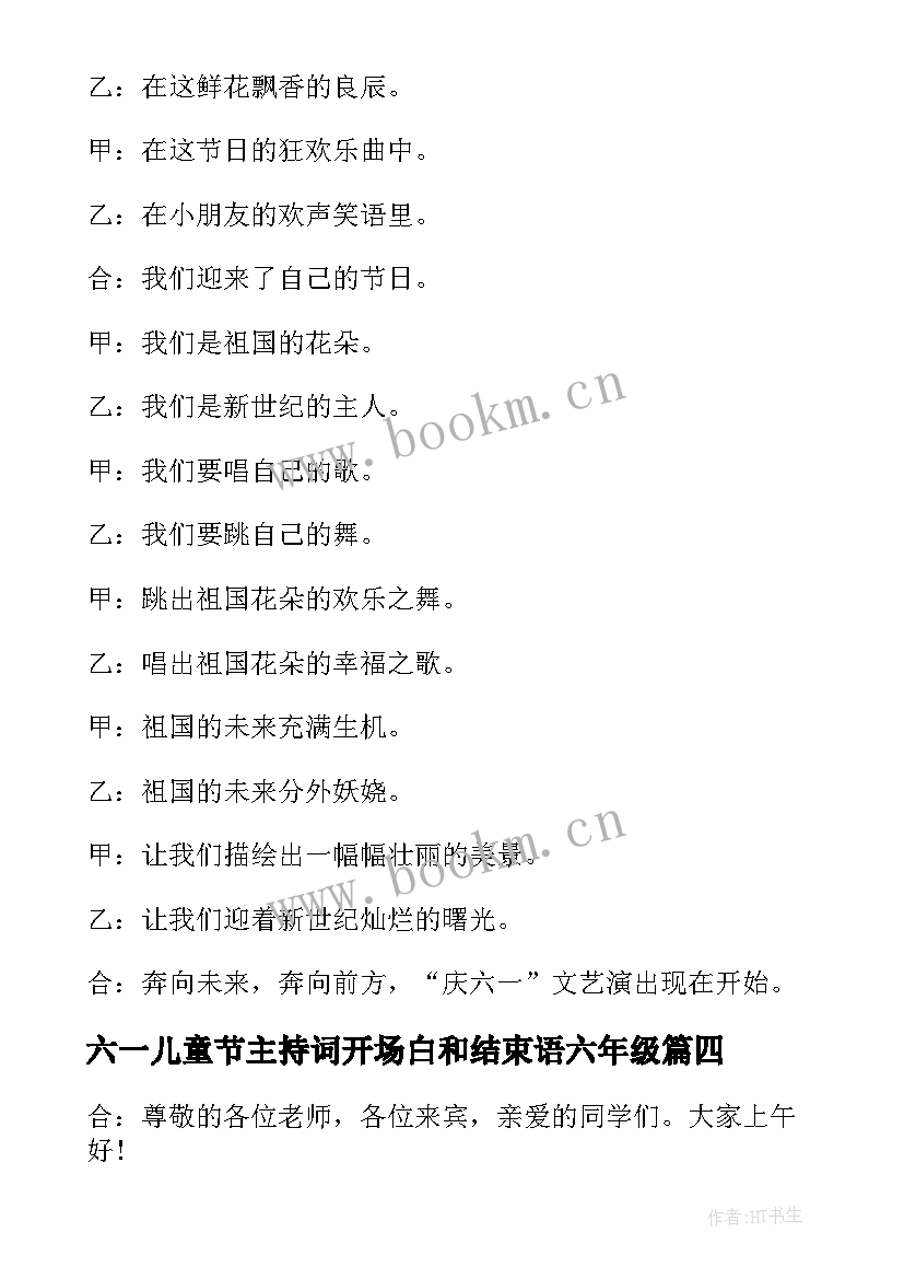 六一儿童节主持词开场白和结束语六年级(优秀8篇)