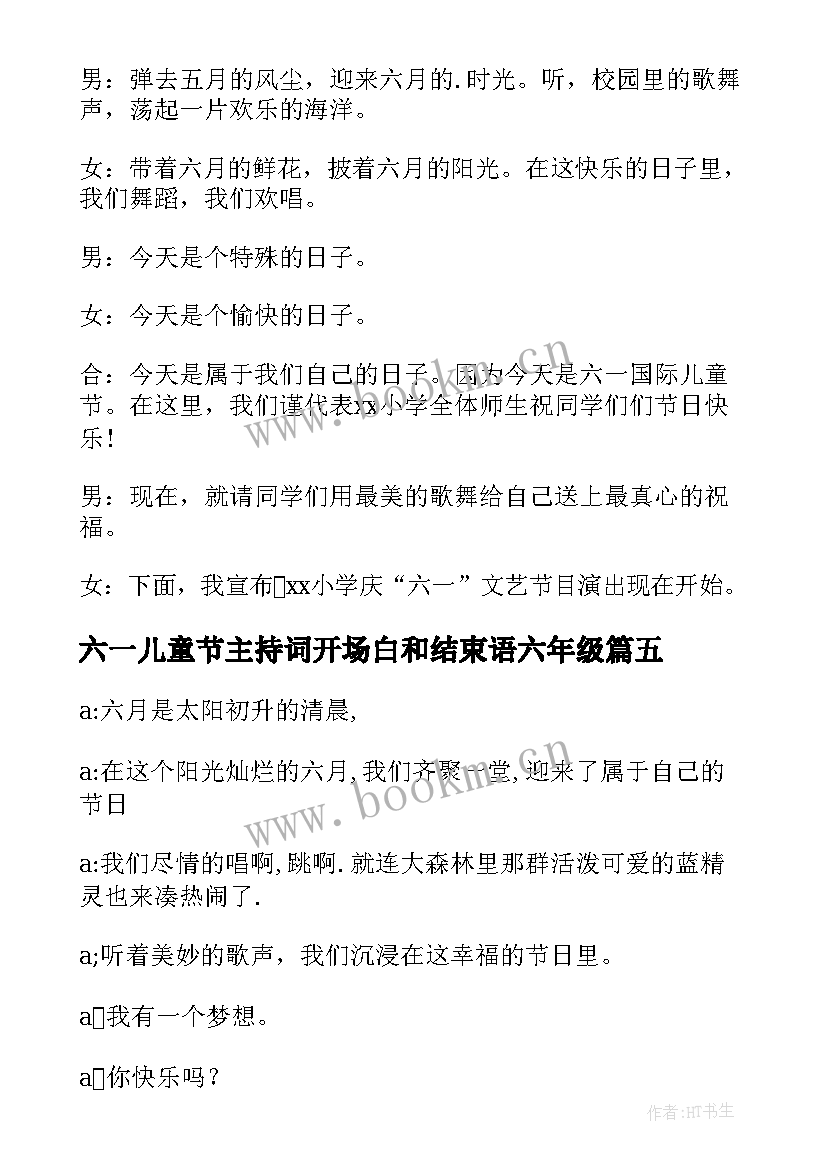 六一儿童节主持词开场白和结束语六年级(优秀8篇)