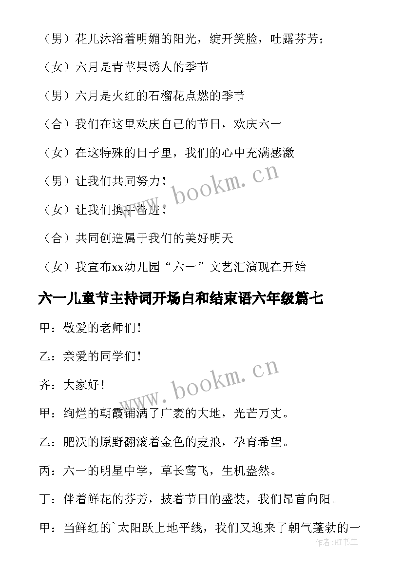 六一儿童节主持词开场白和结束语六年级(优秀8篇)