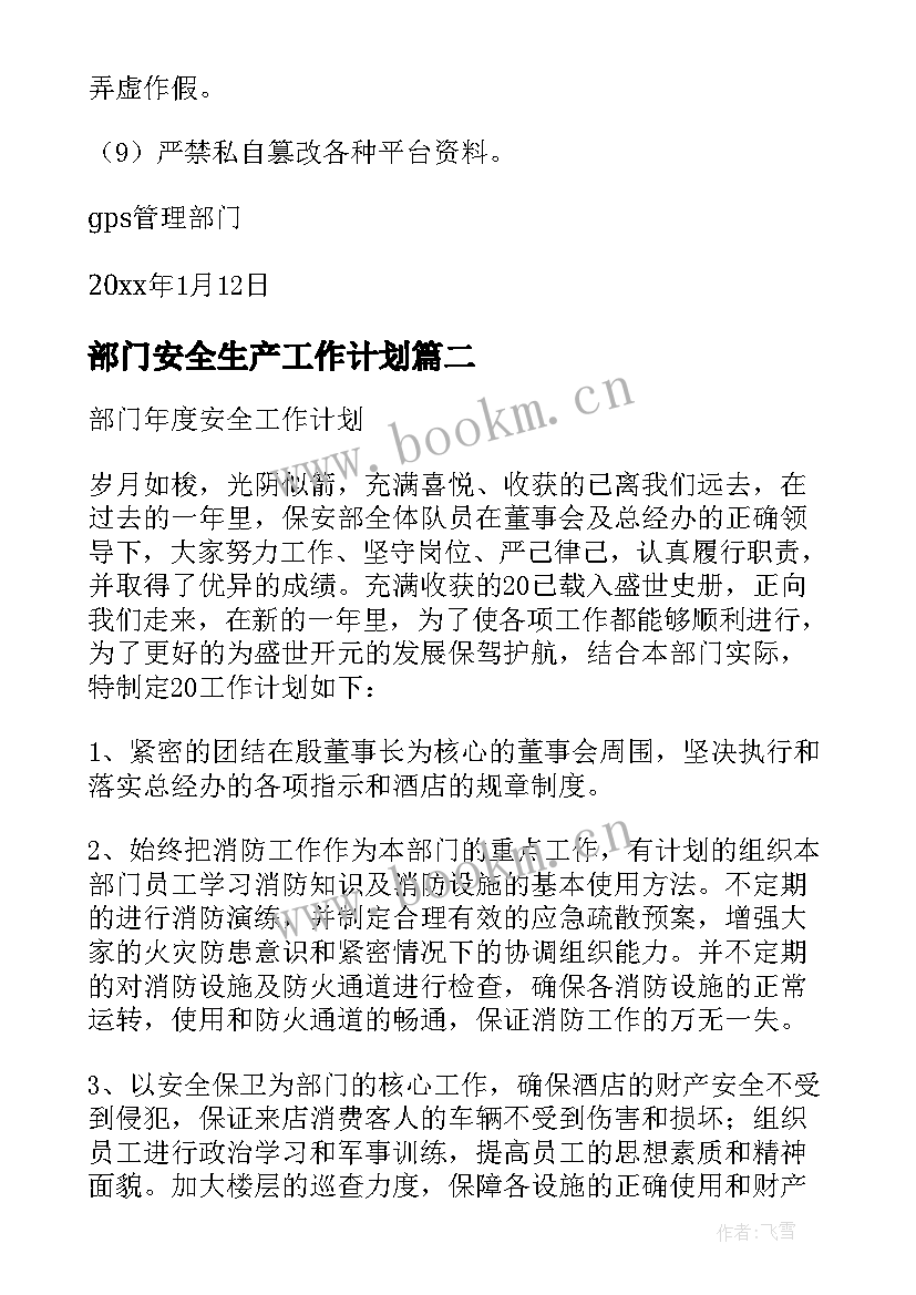 2023年部门安全生产工作计划 安全管理部门工作计划(优秀5篇)