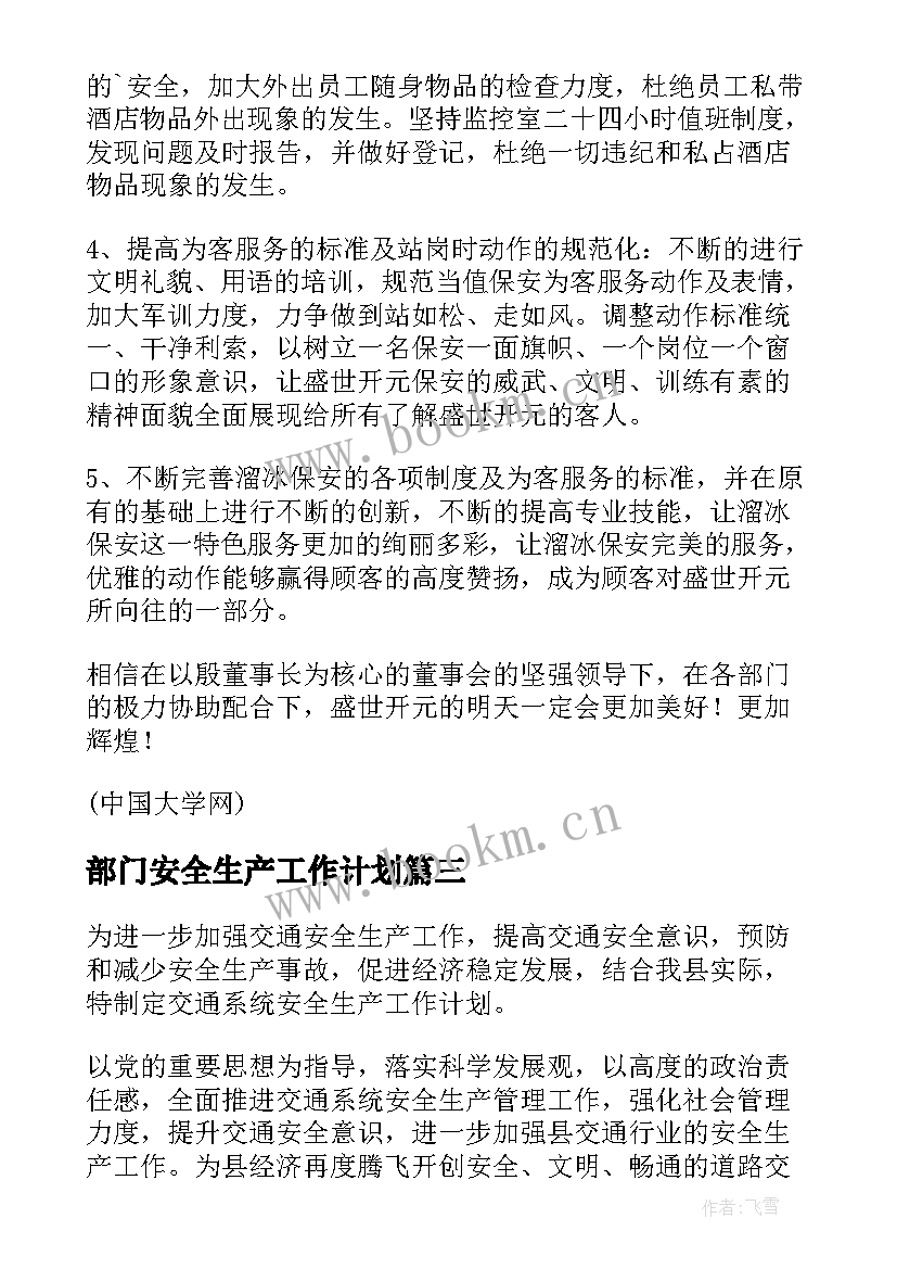 2023年部门安全生产工作计划 安全管理部门工作计划(优秀5篇)