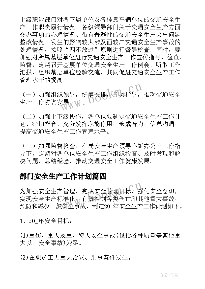 2023年部门安全生产工作计划 安全管理部门工作计划(优秀5篇)