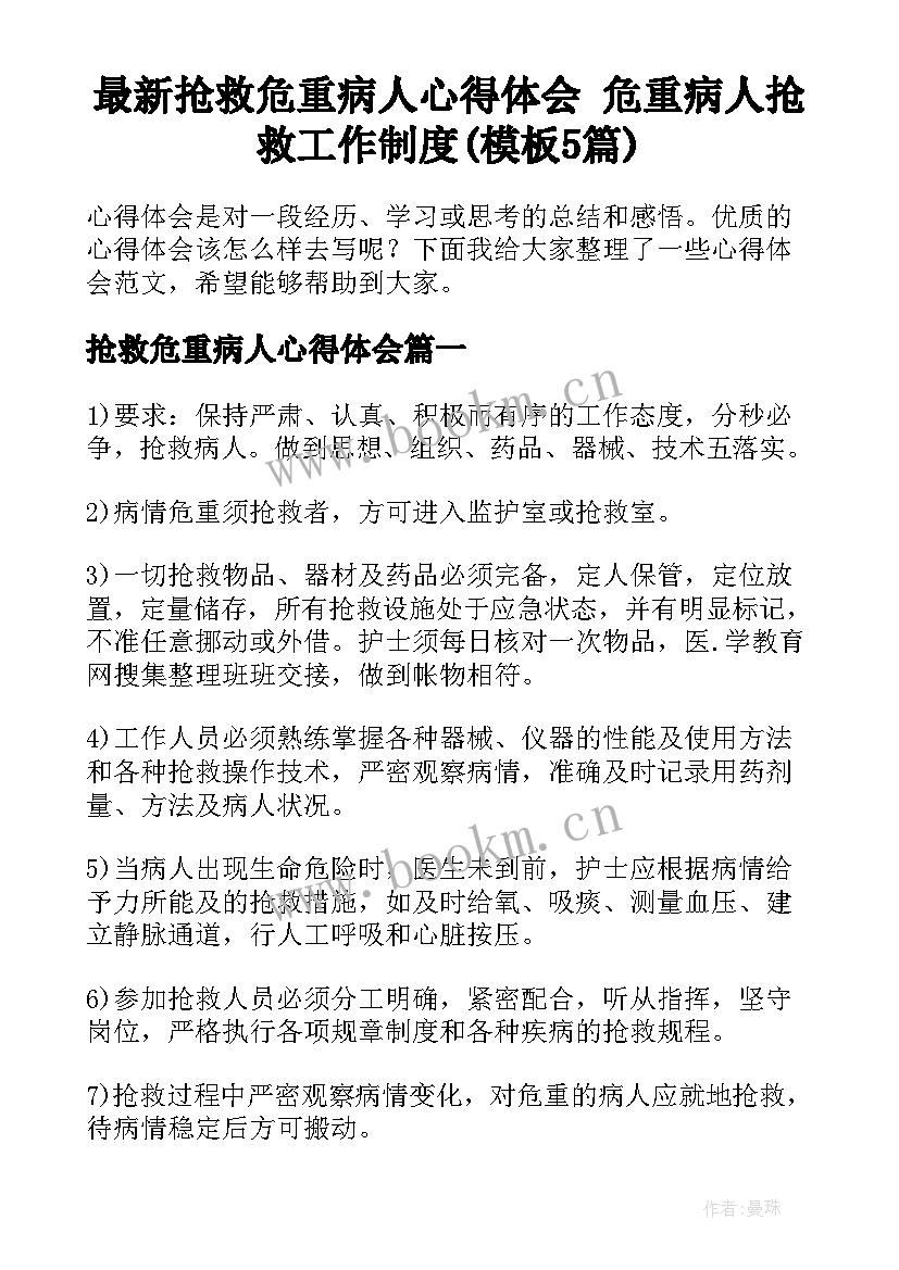 最新抢救危重病人心得体会 危重病人抢救工作制度(模板5篇)