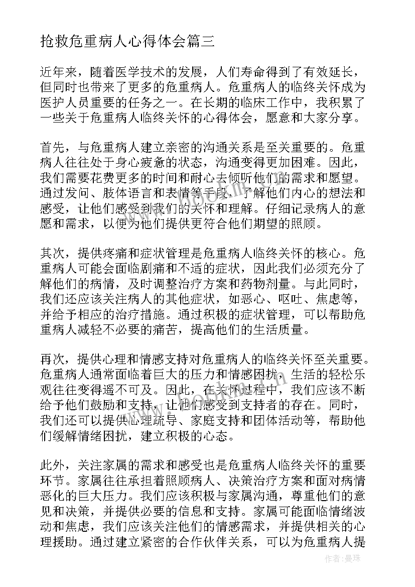 最新抢救危重病人心得体会 危重病人抢救工作制度(模板5篇)