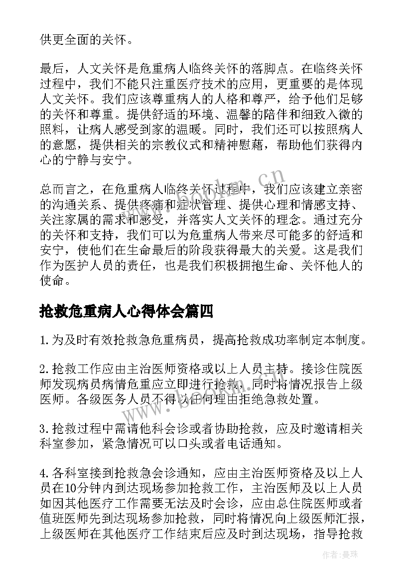 最新抢救危重病人心得体会 危重病人抢救工作制度(模板5篇)