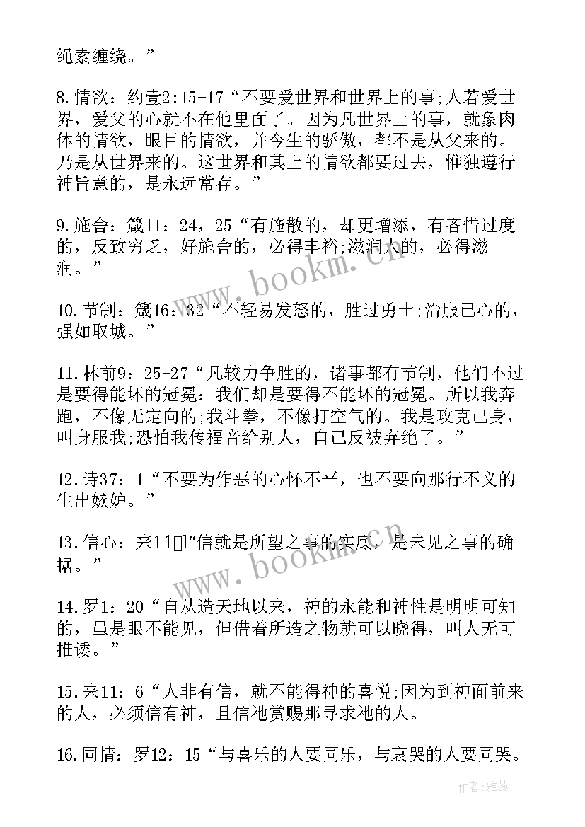 最新圣经的名言爱情英语 圣经名言警句(大全5篇)