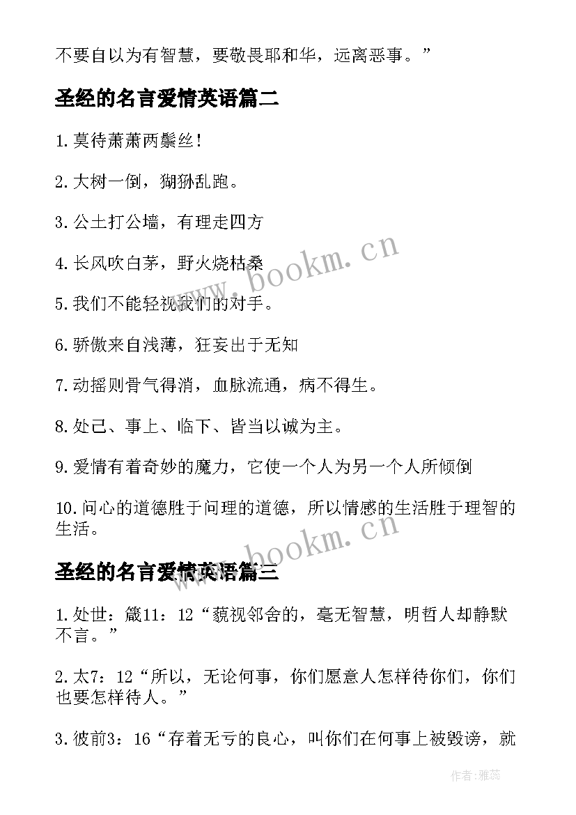 最新圣经的名言爱情英语 圣经名言警句(大全5篇)