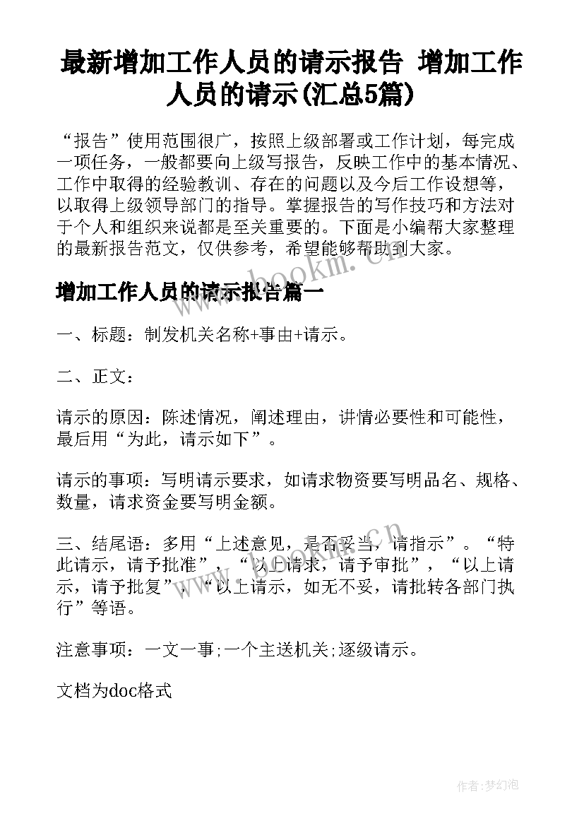 最新增加工作人员的请示报告 增加工作人员的请示(汇总5篇)