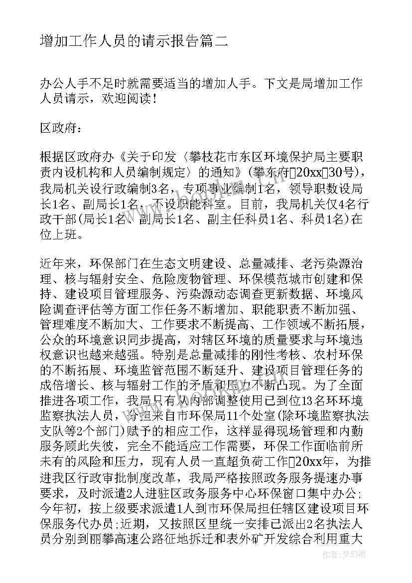 最新增加工作人员的请示报告 增加工作人员的请示(汇总5篇)